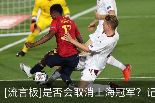 [流言板]是否会取消上海冠军？记者：要等后续处罚公告，大概率不会